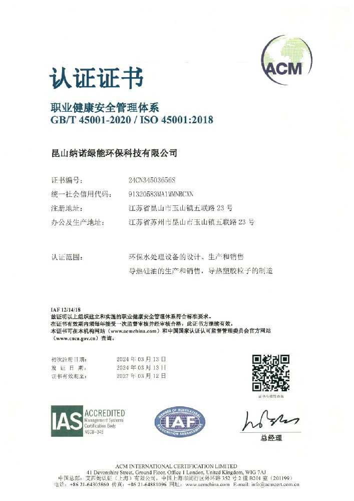 ISO45001职业健康安全管理体系证书